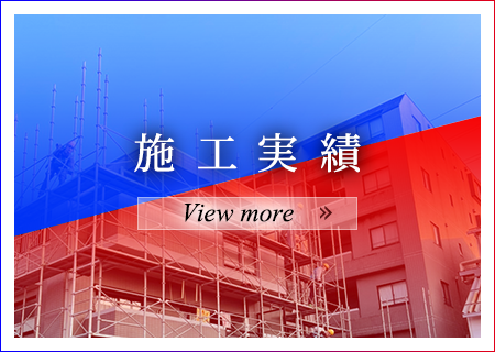 施工実績